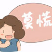 高齡備孕