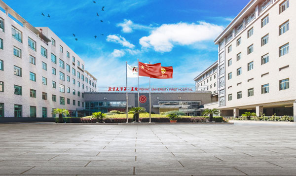 北京大學(xué)第一醫(yī)院