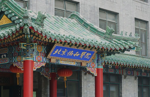 中國(guó)醫(yī)學(xué)科學(xué)院北京協(xié)和醫(yī)院