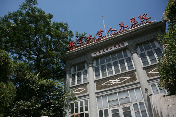 北京大學(xué)人民醫(yī)院(北京大學(xué)第二臨床醫(yī)學(xué)院)