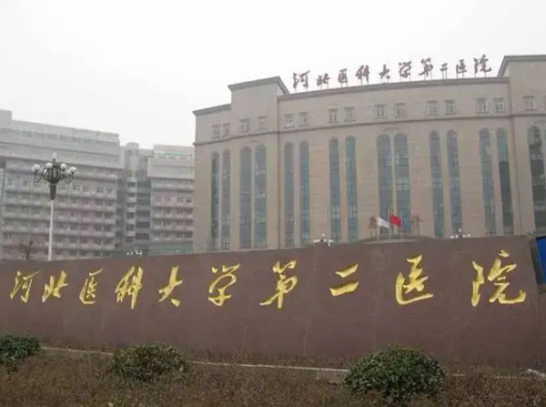 河北醫(yī)科大學(xué)第二醫(yī)院
