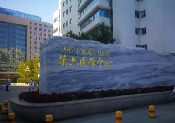 解放軍總醫(yī)院第六醫(yī)學(xué)中心(原海軍總院)